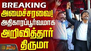 #BREAKING || VCK Thiruma | PressMeet | அமைச்சரவை! - அதிகாரப்பூர்வமாக அறிவித்தார் திருமா