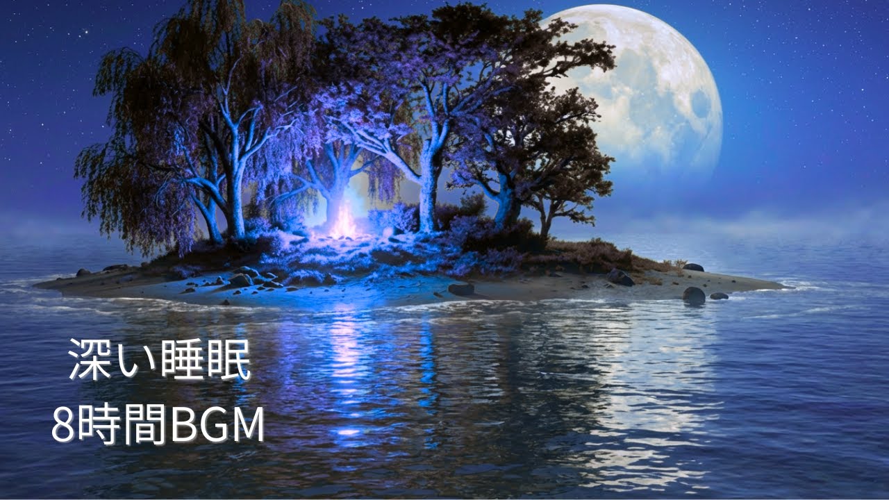 【 8時間】睡眠用BGM｜朝まで安心して流せる穏やかな音｜Deep Sleep Music