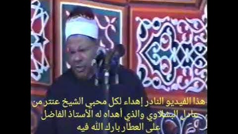 الشيخ عنتر سعيد مسلم سورة طه جدييد