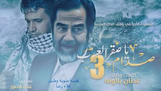 صدام يا صقر العرب 3 - بصوت الشاعر عدنان بلاونة