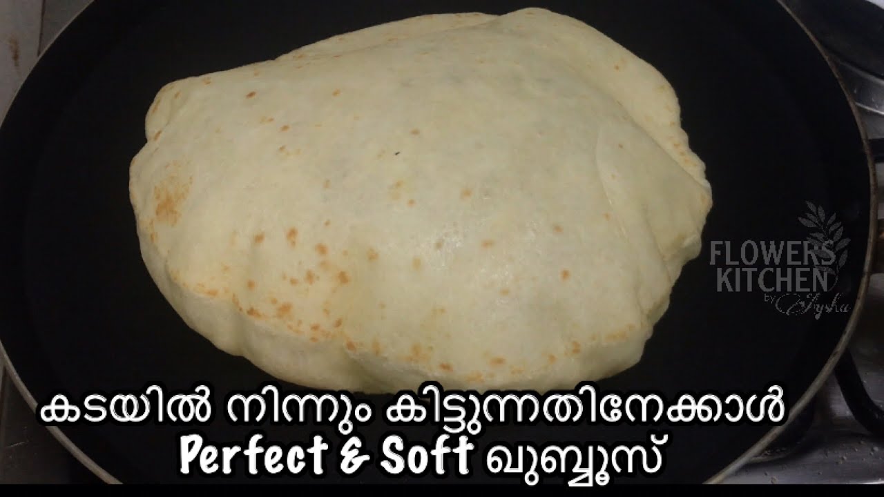 ഖുബ്ബൂസ് ഇനിയിങ്ങനെ ഉണ്ടാക്കിനോക്കു | Perfect and soft Qubboos | Pita bread | Easy Shawarmma bread