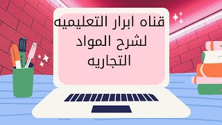 محاسبه تخفيض رأس المال الدرس الرابع ترم تانى الثانى التجارى مع ميس هبه فتحى