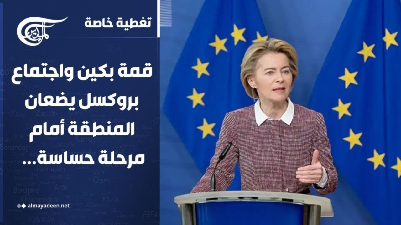 تغطية خاصة | قمة بكين واجتماع بروكسل يضعان المنطقة أمام مرحلة حساسة... | 2026-05-13