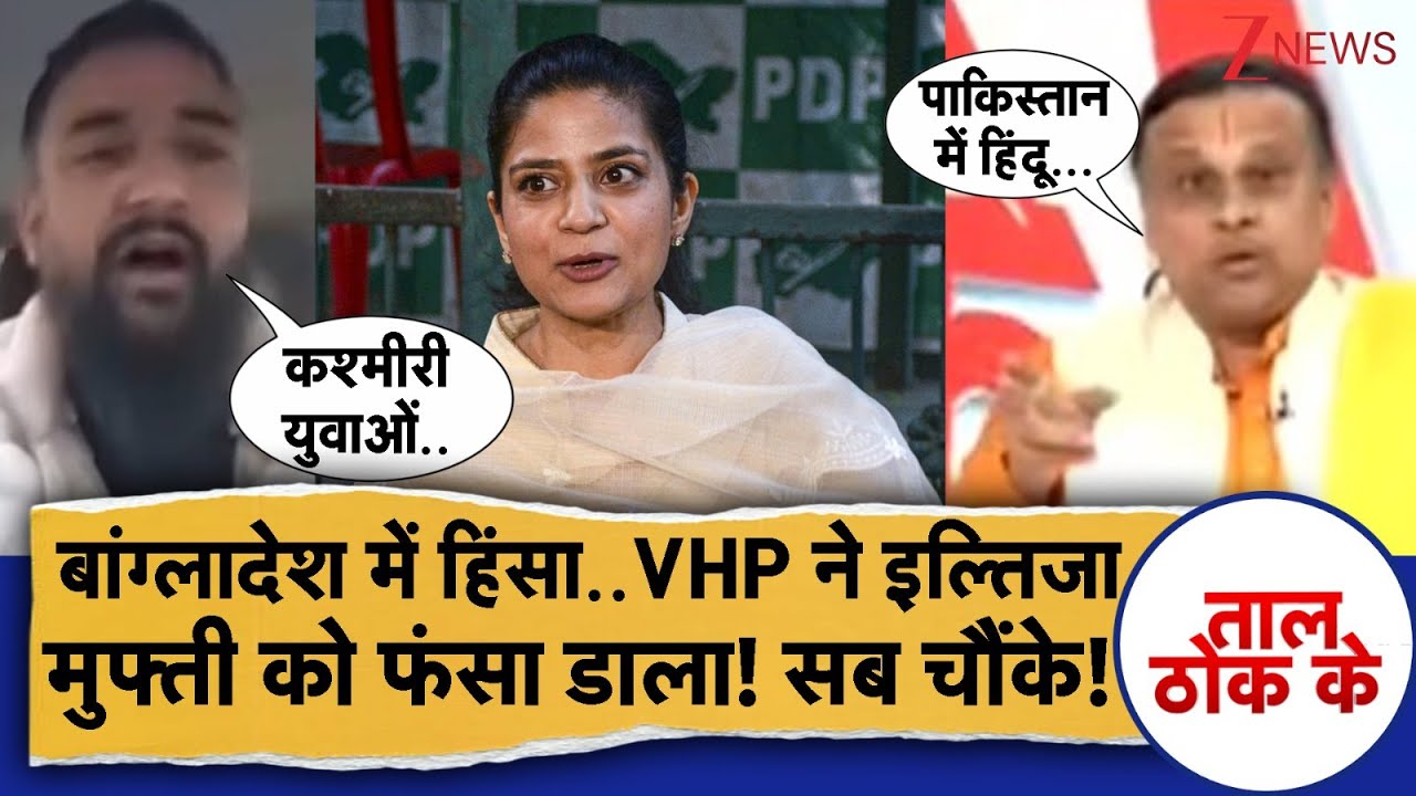 Taal Thok Ke : बांग्लादेश में हिंसा..VHP ने इल्तिजा मुफ्ती को फंसा डाला! सब चौंके! | Mehbooba Mufti