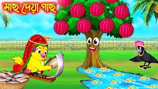 মাছ দেয়া গাছ | টুনি পাখির সিনেমা ২৫৭ | Tuni Pakhir Cinema | Bangla Cartoon | Thakurmar Jhuli Pakhir