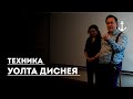 Техника Уолта Диснея. Юрий Чекчурин и Ольга Парханович. Практик Базовый 2016