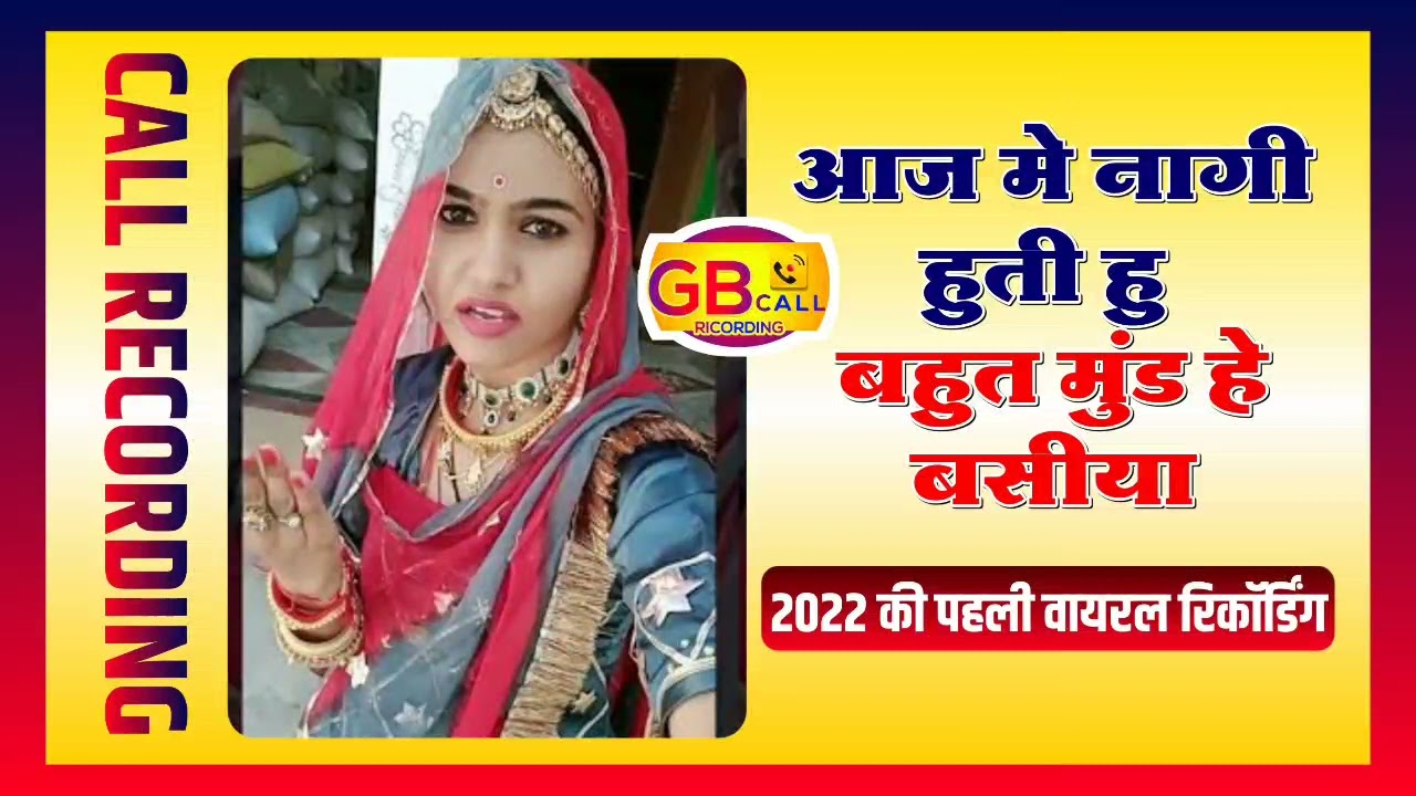 जबरदस्त मारवाड़ी लड़की की कॉल रिकॉर्डिंग सुन कर बहुत मजा आएगा । Marwadi New Call Recording 200