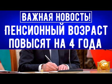 Россиянам сообщили Важную Новость // Пенсионный возраст повысят на Четыре Года
