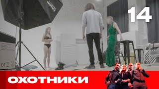 Охотники | Сезон 4 | Выпуск 14