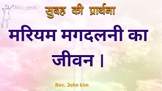 मरियम मगदलनी का जीवन ।  Live Morning Prayer Meeting | Dr. John Kim | Hindi Bible Message