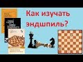 Шахматы. Как изучать эндшпиль? Эффективный метод освоения теории окончаний