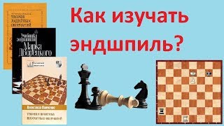 Шахматы. Как изучать эндшпиль? Эффективный метод освоения теории окончаний screenshot 2