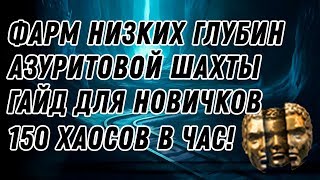 картинка: Фарм азуритовой шахты на низкой глубине, гайд для новичков Path of Exile