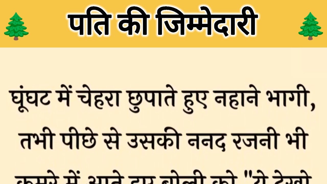 आज की कहानी ' पति की जिम्मेदारी  ' ॥ एक सास ने किया बहू पर अत्याचार और पति ने किया मां का विरोध