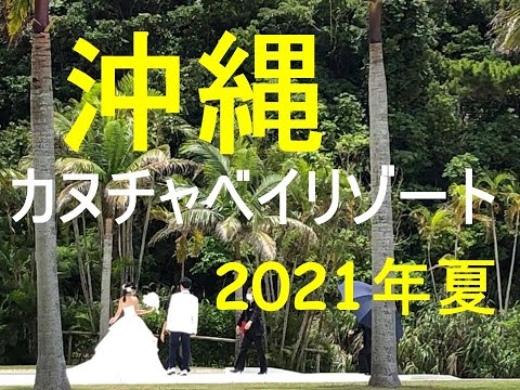 カヌチャリゾート2日目朝 沖縄旅行2021年夏 #沖縄旅行2021年夏 #梅雨明け #蝉の声 #ハイビスカス #ANA #青い空 #白い波しぶき #楽しい