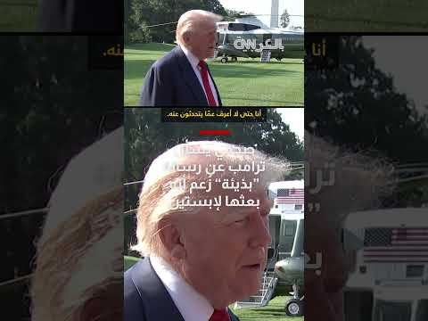 صحفي يستجوب ترامب حول رسالة مثيرة للجدل لإبستين