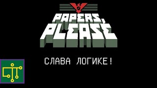 картинка: Двоичная логика с Papers Please