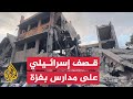 آثار دمار على مدارس تؤوي نازحين بعد قصف إسرائيلي على مدينة غزة