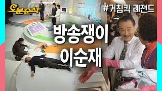 "이순재..여성..입니다.." 방송쟁이 순재의 브라운관 점령기★불금특집 십분순삭★ | 거침킥⏱오분순삭