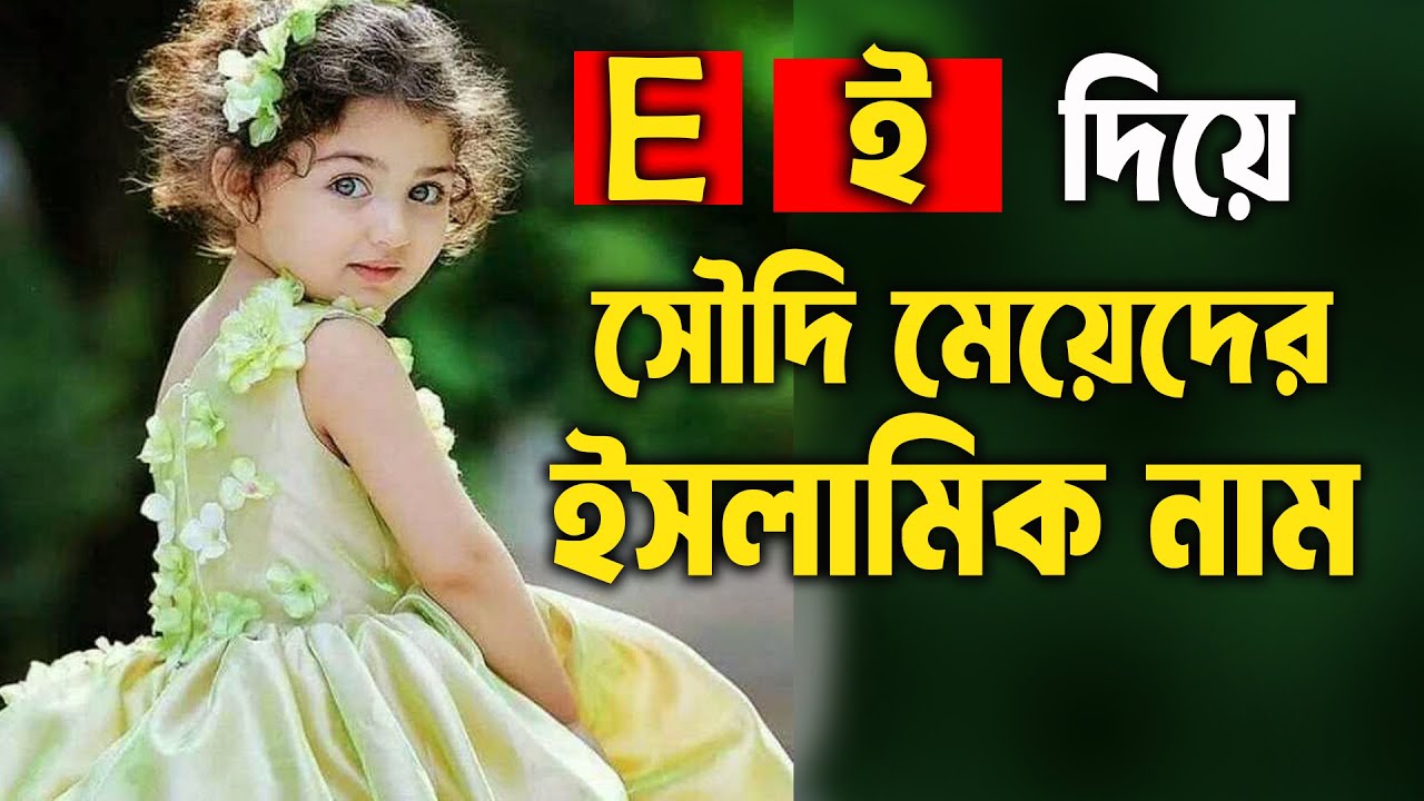 ই / E দিয়ে সৌদি মেয়েদের ইসলামিক নাম অর্থসহ । E Diye Meyeder Islamic Nam 