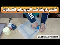 طريقة شد الحرير على الشبلونه بالطريقه الصحيحه تعلم أساسيات مشروع طباعة السلك سكرين 
