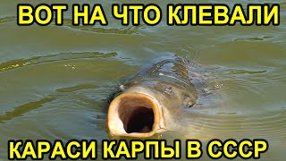 ЗАБЫТЫЙ РЕЦЕПТ ОТЛИЧНОЙ НАСАДКИ!!! НА КАРПА,КАРАСЯ!!! НА ЭТУ НАСАДКУ ЛОВИЛИ КАРПА КАРАСЯ В СССР!!!