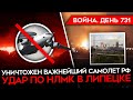 ВОЙНА. ДЕНЬ 731. УНИЧТОЖЕН ВАЖНЕЙШИЙ РОССИЙСКИЙ САМОЛЕТ А-50У/ УДАР ПО ЗАВОДУ НМЛК В ЛИПЕЦКЕ