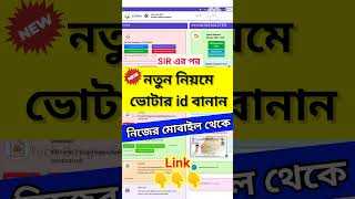 New voter id card apply online 2025 || new voter id card apply online 2025 wb #shorts #short