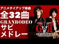 【アニソン作業用BGM】GRANRODEOアニメタイアップ楽曲全32曲サビメドレー【2023年3月11日(土)日本武道館公演開催記念!】YouTube対応版(再うp)