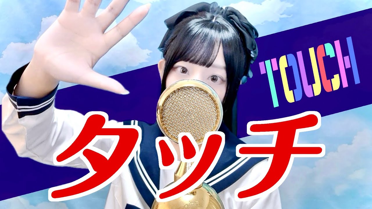 'タッチ(Touch)/岩崎良美' - Covered by ココル原人 |Cocolu Genjin