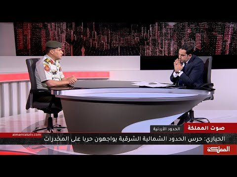 صوت المملكة | مدير الإعلام العسكري: الجيش يخوض حربا على المخدرات عند الحدود الشمالية الشرقية