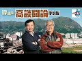 從出書老文青　講到文化創意產業綽頭｜嚤囉街高談闊論（復刻版）｜林旭華、潘啟迪 嘉賓: 李偉民