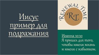 Иисус пример для подражания / Время обновления