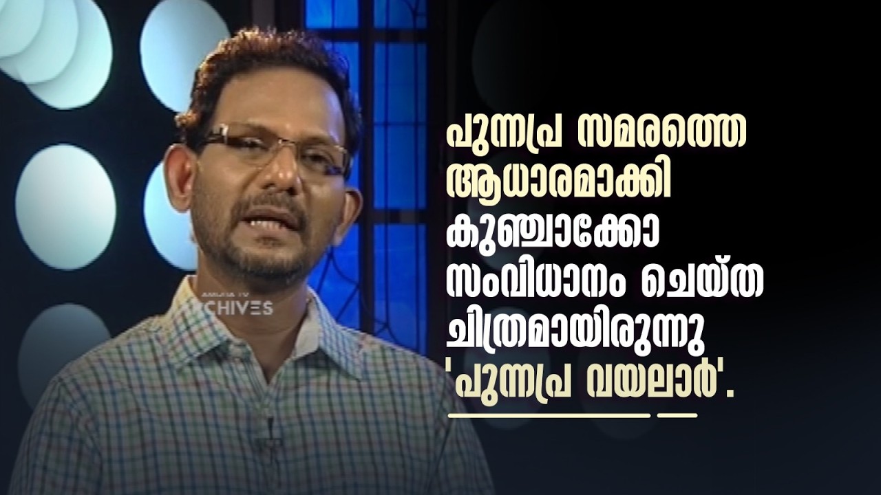 പുന്നപ്ര സമരത്തെ ആധാരമാക്കി കുഞ്ചാക്കോ സംവിധാനം ചെയ്ത ചിത്രമായിരുന്നു'പുന്നപ്ര വയലാർ'#DirectorsMusic