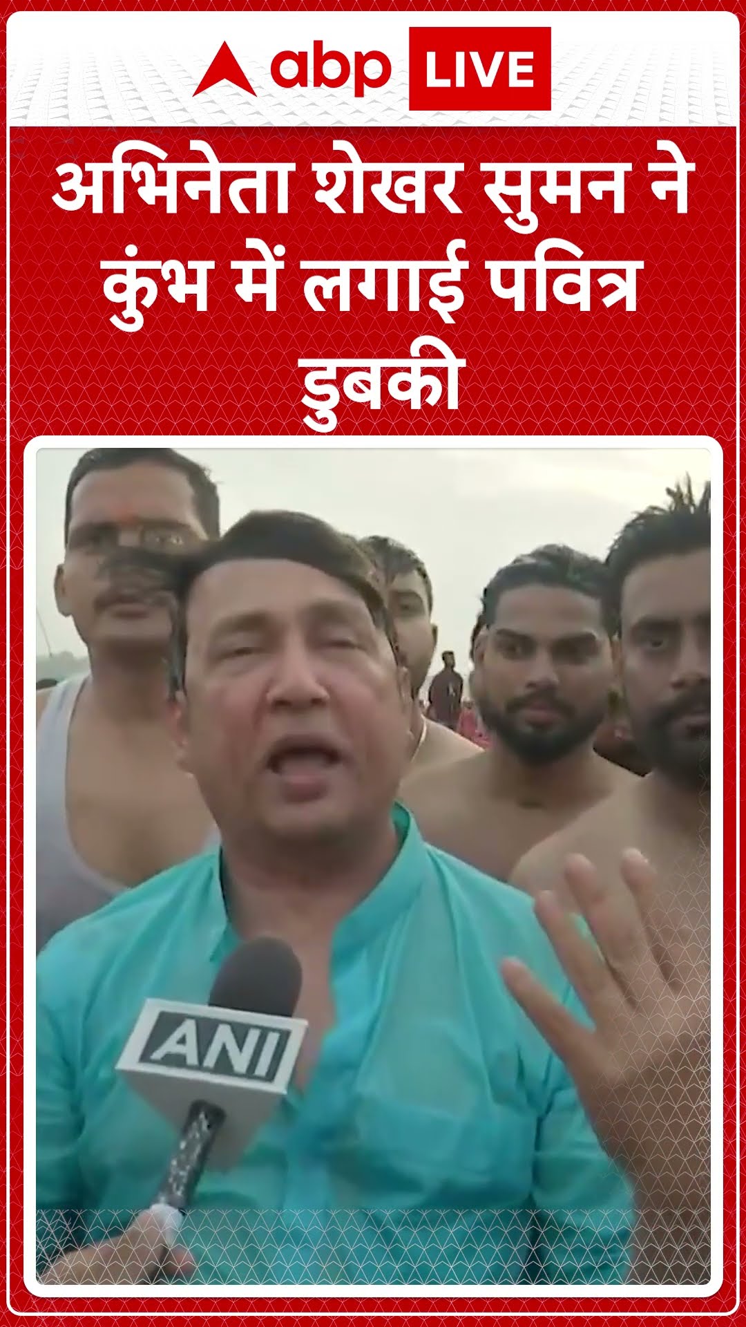 अभिनेता शेखर सुमन ने महाकुंभ में लगाई डुबकी