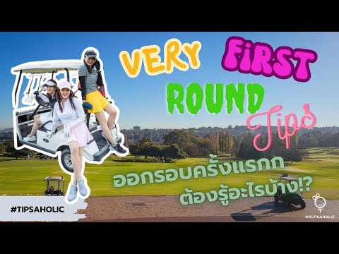 มือใหม่ออกรอบครั้งแรกต้องดู! รวม tips ที่มือใหม่อยากรู้แต่ไม่อยากถาม ǀ Tipsaholic by GolfAAholic