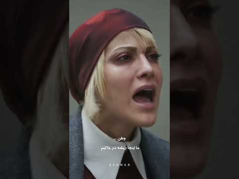 وطن تمام ماجراست بهمن سریال فیلم وطن همایون شجریان تاسیان