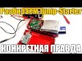 Как работает и устроен Jump Starter (Бустер). РАЗБОРКА! Конкретная правда