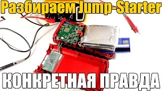 видео: Как работает и устроен Jump Starter (Бустер). РАЗБОРКА! Конкретная правда картинка: Как работает и устроен Jump Starter (Бустер). РАЗБОРКА! Конкретная правда