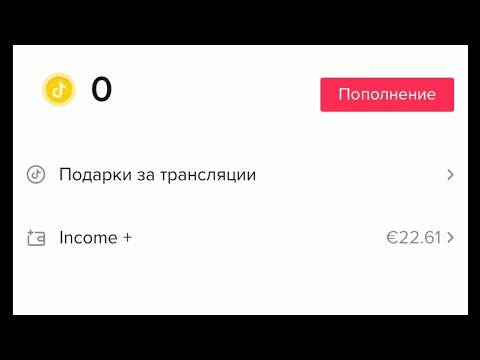 Пополнить монеты в тик ток