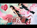 【愛情公寓四】 iPartment 4 第12集 閃婚行動