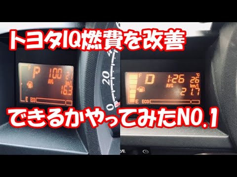 トヨタiqの燃費を改善できるかやってみた Youtube