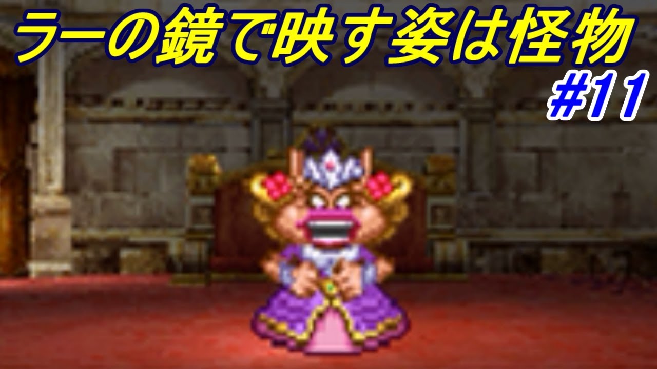 ドラゴンクエスト５ 天空の花嫁 【DragonQuestⅤ DS版】 #１１ ラーの鏡で映し出す　にせ太后 kazuboのゲーム実況