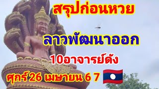 สรุปก่อนหวยลาวพัฒนาออกศิษย์อาจารย์ดังวันศุกร์26 เมษายน 67