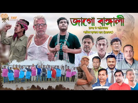 জাগো বাঙ্গালী