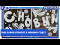 Как Саров украсят к Новому году?