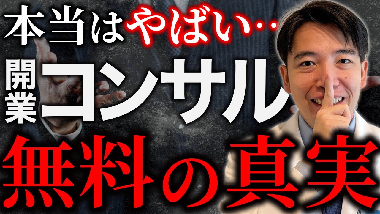【無料の罠】クリニック開業で絶対に注意すべきこと（コンサルの真実）