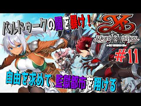 檻の街で始まる冒険【イースⅨ -Monstrum NOX-】№11