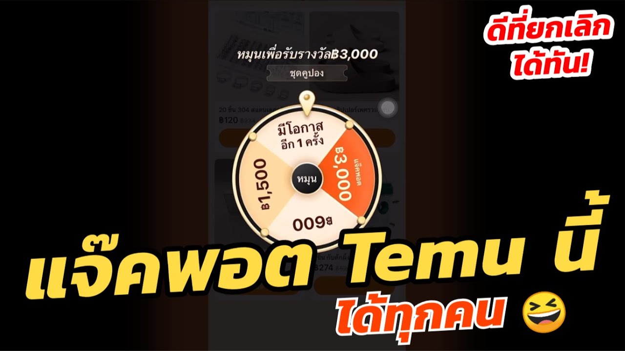 โค้ดส่วนลด Temu ที่ได้ทุกคน❗️ วิธีแจกโค้ดส่วนลด โปรแจกหนัก3000 หมกเม็ดสุดๆ❌ มีแต่เงื่อนไข จำกัดเวลา