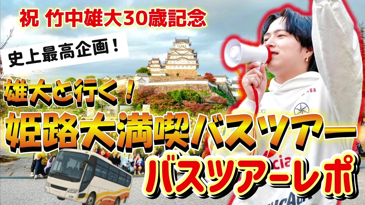 【竹中雄大バスツアー】歴代最高の神イベント！？奇跡の1日を全て公開します！／前編
